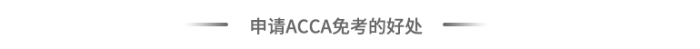 申請(qǐng)acca免考的好處