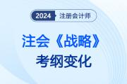 增減明顯！2024注會(huì)《戰(zhàn)略》考綱變化，涉及章節(jié)需重點(diǎn)關(guān)注