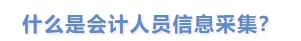 什么是會計人員信息采集？