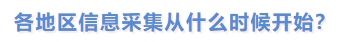各地區(qū)信息采集從什么時候開始？