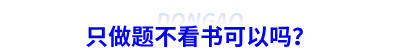 備考初級(jí)會(huì)計(jì)只做題不看書(shū)可以嗎？