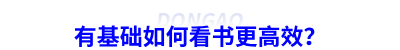 備考初級(jí)會(huì)計(jì)有基礎(chǔ)如何看書(shū)更高效？