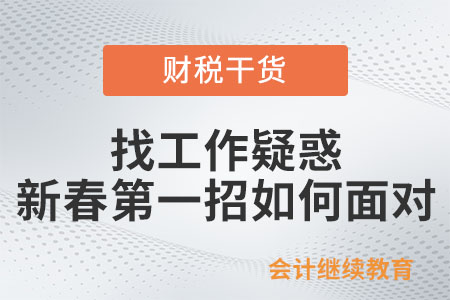 找工作疑惑：新春第一招如何面對(duì)？