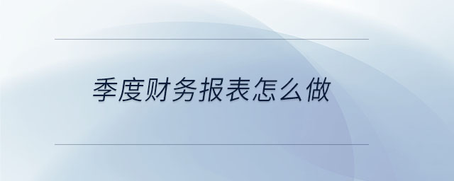季度財務(wù)報表怎么做