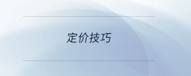 定價技巧