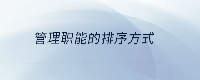 管理職能的排序方式？