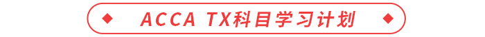 accaTX科目學(xué)習(xí)計劃