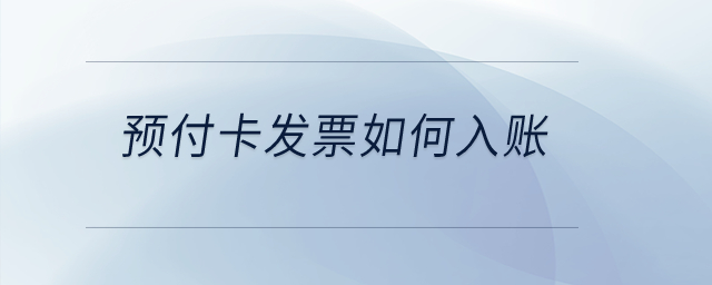 預付卡發(fā)票如何入賬？