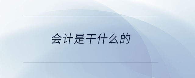 會計(jì)是干什么的