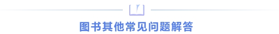 圖書(shū)其他常見(jiàn)問(wèn)題