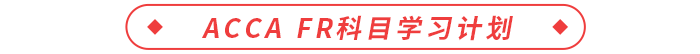 ACCA FR科目學(xué)習(xí)計劃
