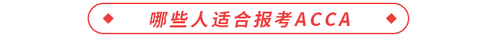 哪些人適合報考ACCA