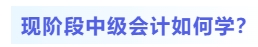 現(xiàn)階段中級會計如何學(xué)？