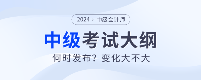 中級會計考試大綱為什么還沒發(fā)布？何時才能公布？