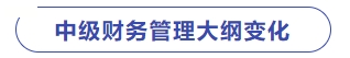 中級財務管理
