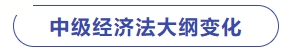 中級經(jīng)濟法