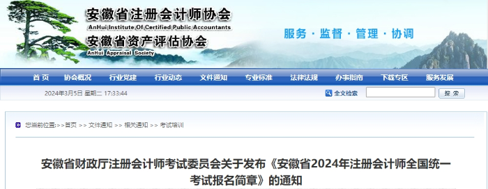 安徽注協(xié)報名簡章