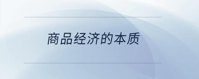 商品經濟的本質？