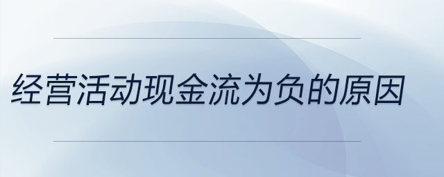 經(jīng)營活動現(xiàn)金流為負的原因