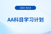 2024年accaAA科目學(xué)習(xí)計(jì)劃！立即領(lǐng)取！