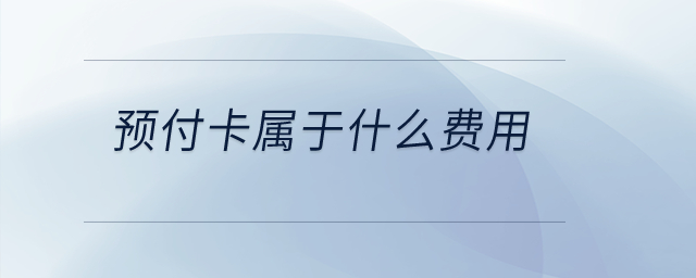 預(yù)付卡屬于什么費(fèi)用？