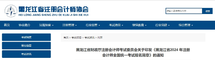 黑龍江省2024年注冊(cè)會(huì)計(jì)師全國(guó)統(tǒng)一考試報(bào)名簡(jiǎn)章發(fā)布！