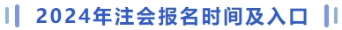 注會(huì)報(bào)名時(shí)間及入口