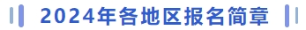 2024年各地區(qū)報(bào)名簡(jiǎn)章