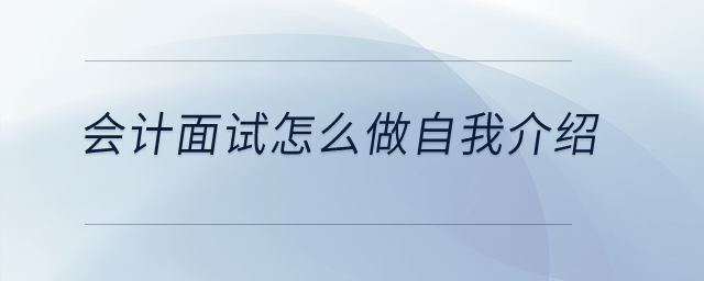 會計(jì)面試怎么做自我介紹？