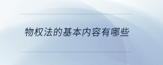 物權法的基本內(nèi)容有哪些