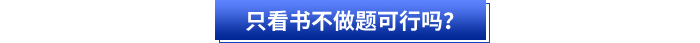 初級會計備考只看書不做題可行嗎？