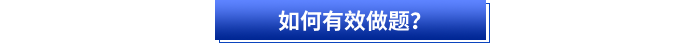 初級會計備考如何有效做題？