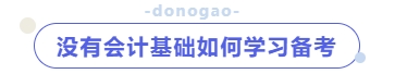 沒有會計基礎(chǔ)如何學(xué)習(xí)備考？