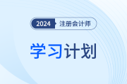 只需十四周！24年注會(huì)會(huì)計(jì)基礎(chǔ)階段學(xué)習(xí)計(jì)劃帶你通學(xué)教材