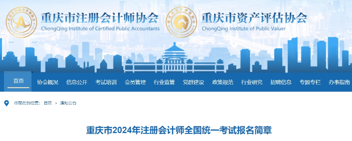 重慶市2024年注冊會計師全國統(tǒng)一考試報名簡章