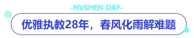 中級(jí)會(huì)計(jì)優(yōu)雅執(zhí)教28年，春風(fēng)化雨解難題