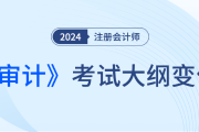注冊會計師審計大綱24年什么時候發(fā)布？
