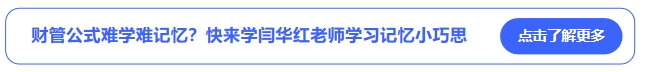 中級(jí)會(huì)計(jì)財(cái)管公式難學(xué)難記憶？快來(lái)學(xué)閆華紅老師學(xué)習(xí)記憶小巧思