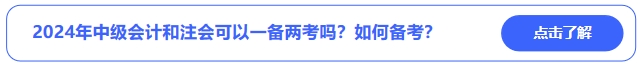 2024年中級(jí)會(huì)計(jì)和注會(huì)可以一備兩考嗎？可行性有多少？