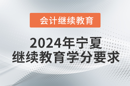 2024年寧夏回族自治區(qū)會計繼續(xù)教育學分要求