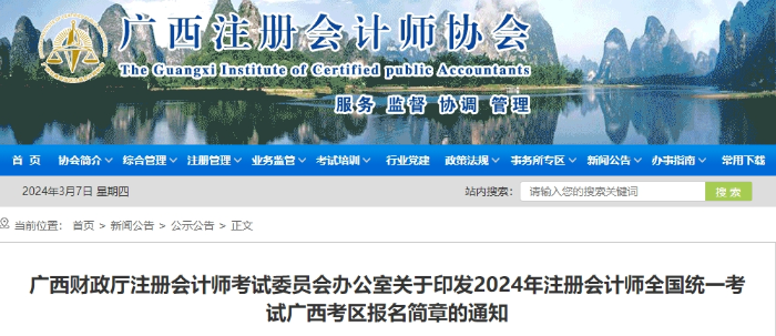 廣西發(fā)布2024年注冊(cè)會(huì)計(jì)師全國(guó)統(tǒng)一考試廣西考區(qū)報(bào)名簡(jiǎn)章