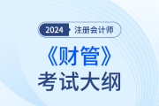 注冊會計師財務管理大綱2024年發(fā)布了嗎？