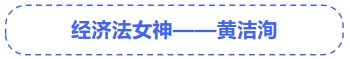 中級(jí)會(huì)計(jì)黃潔洵