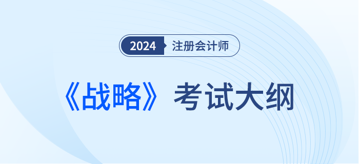 2024年注會戰(zhàn)略考試大綱！趕快下載！