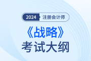 2024年注會(huì)戰(zhàn)略考試大綱！趕快下載！