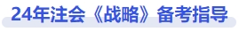 戰(zhàn)略備考指導(dǎo)