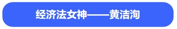中級會計經濟法黃潔洵
