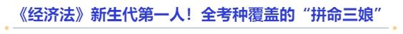 中級會計《經濟法》新生代第一人！全考種覆蓋的“拼命三娘”