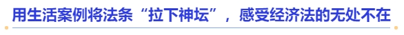 中級會計用生活案例將法條“拉下神壇”，感受經濟法的無處不在