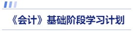 會(huì)計(jì)基礎(chǔ)階段學(xué)習(xí)計(jì)劃